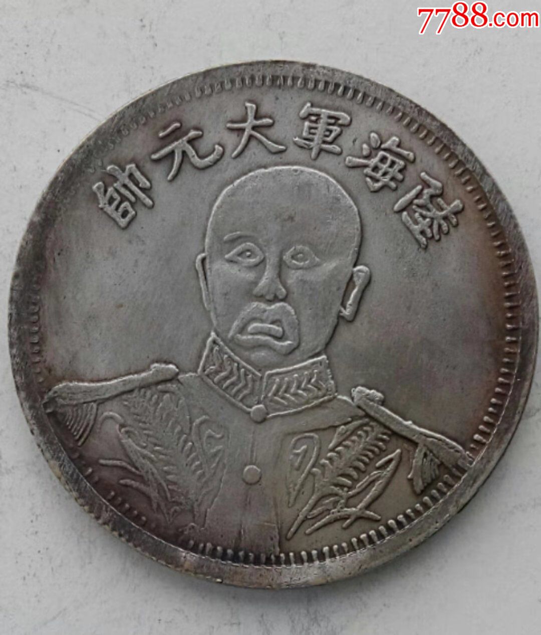 袁小头(陆海军大元帅)