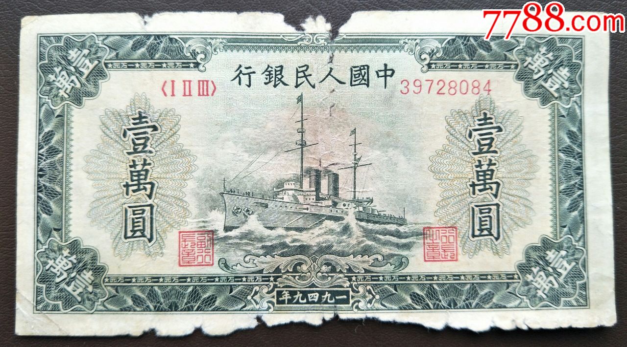 第一套人民币10000元军舰(冠号39728084),包真包老包原票