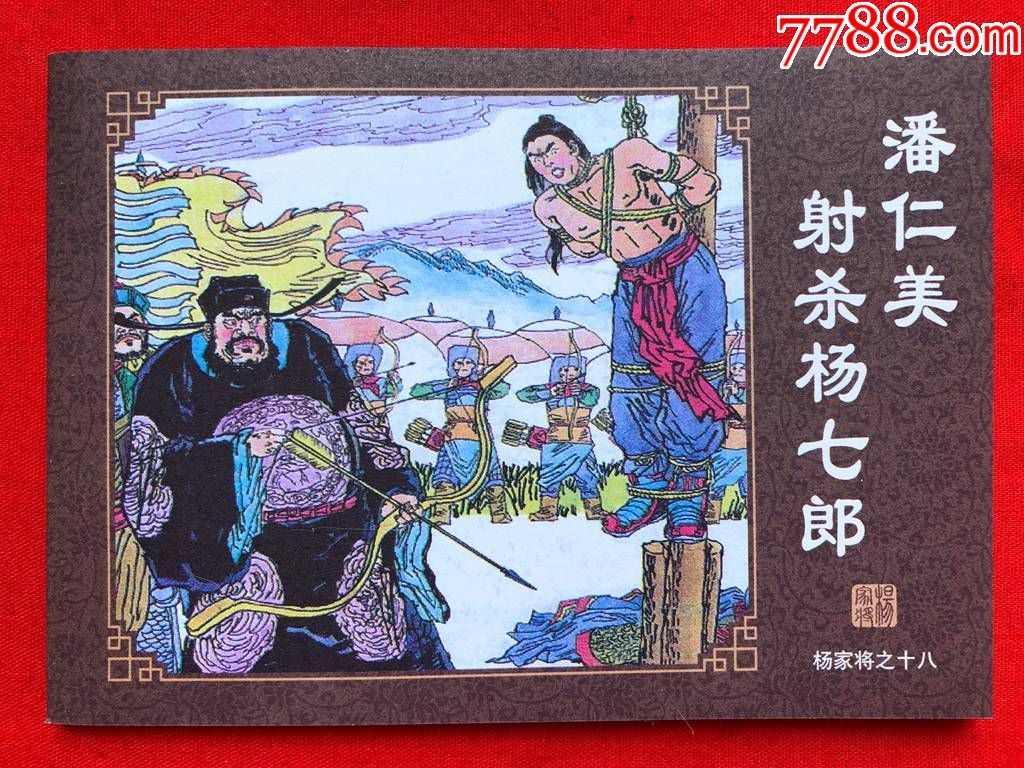 杨家将之18,潘仁美射杀杨七郎,库存直版,海豚出版社