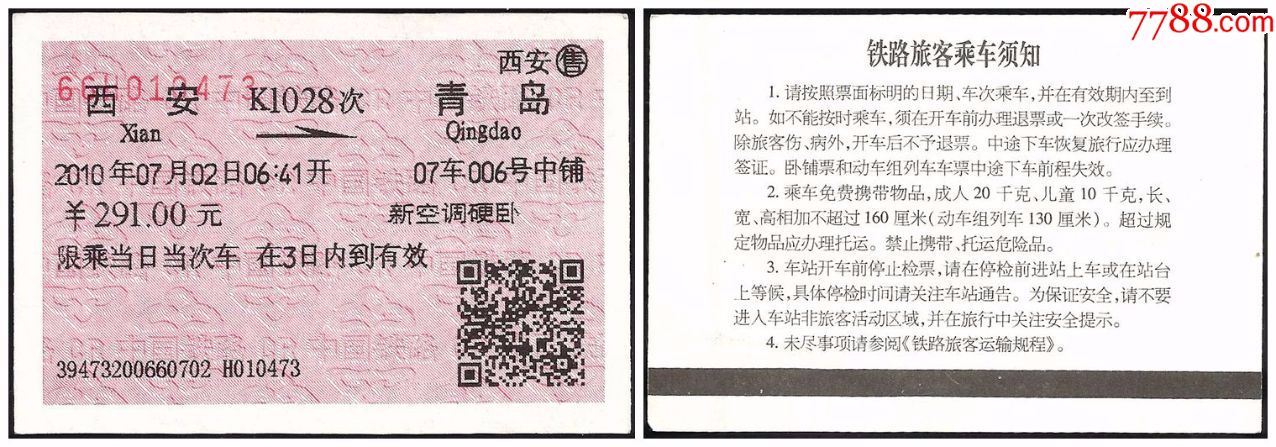 火车票:K1028次\/西安-青岛