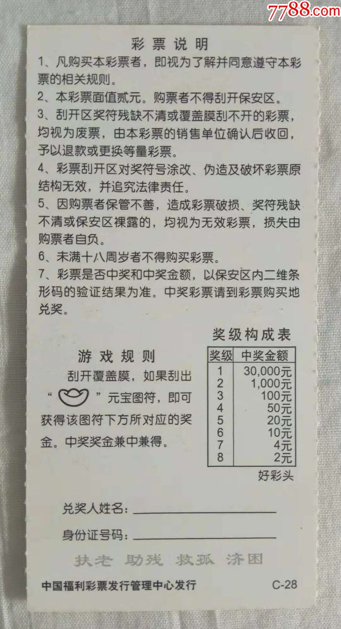 福彩刮刮乐g0426c28好彩头样票全套张数1张