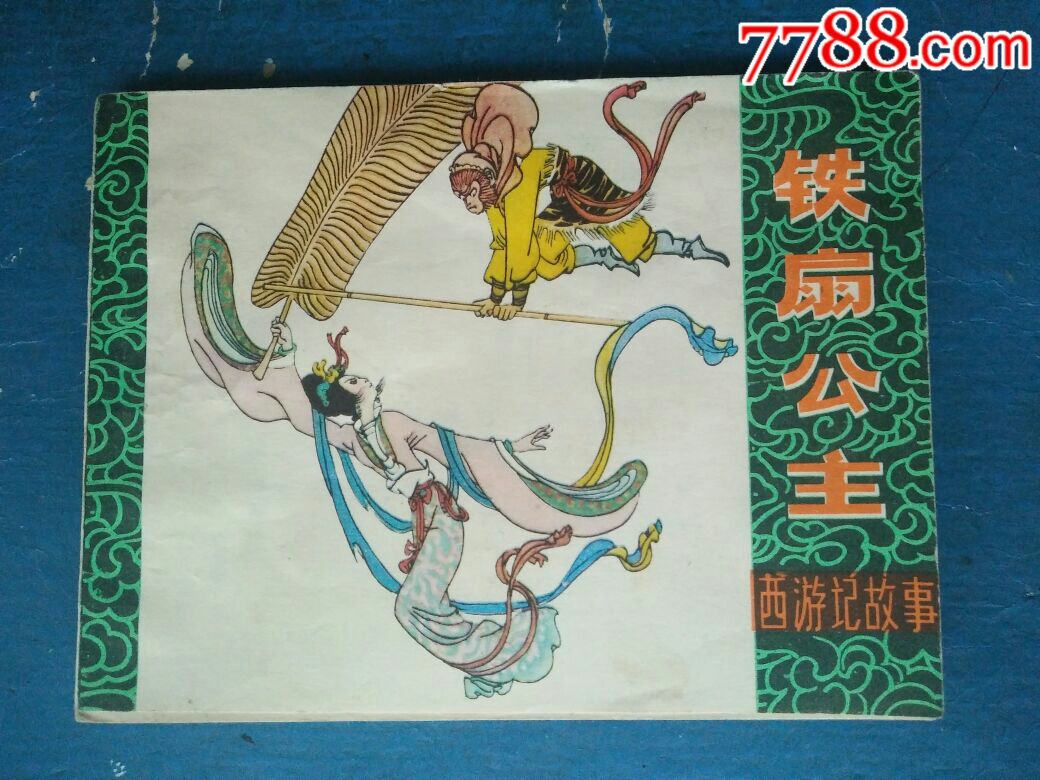铁扇公主_连环画/小人书_东方王爷【7788收藏__收藏