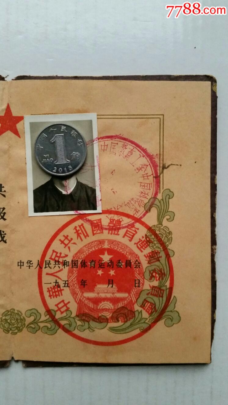 等级裁判员证书·三级篮球运动裁判员·北京中国科学院