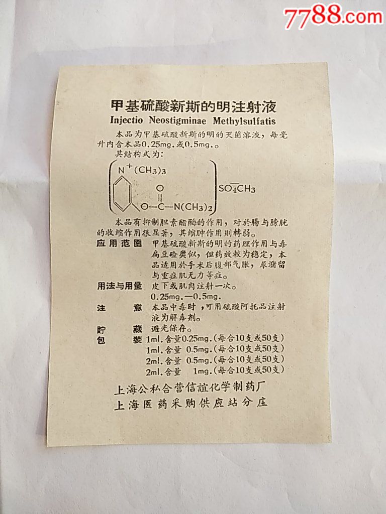 甲基硫酸新斯的明注射液