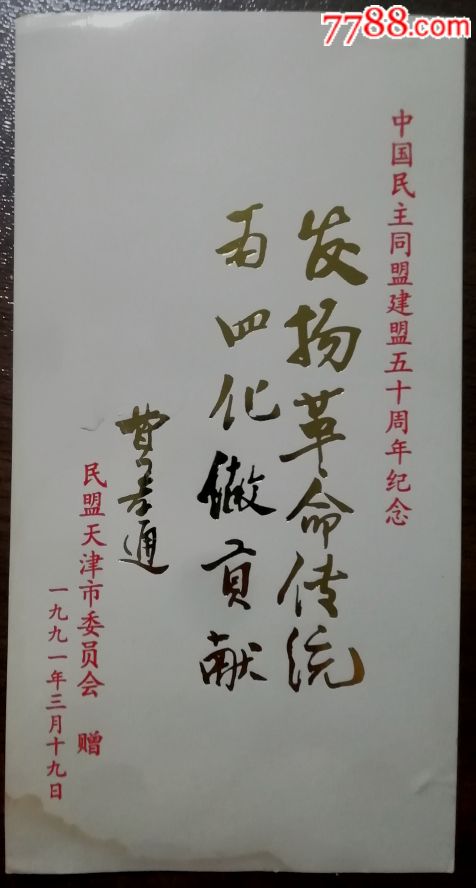 1991年中国民主同盟建盟五十周年纪念贺卡/画片/书签(民盟天津市委赠)