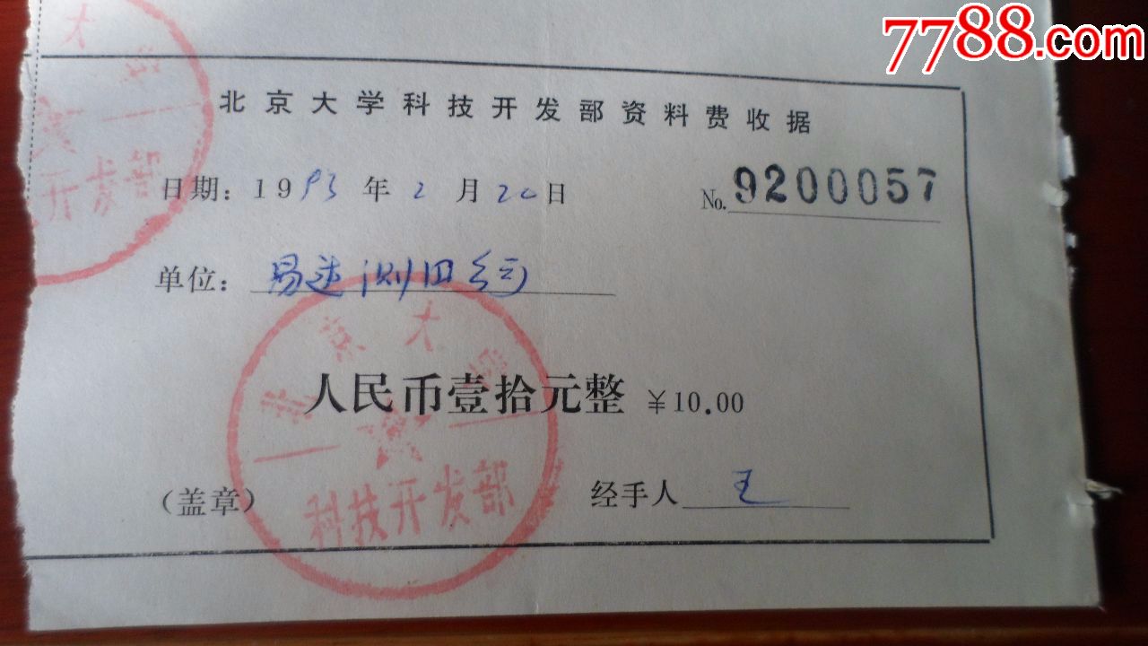 北京大学科技开发部资料费收据
