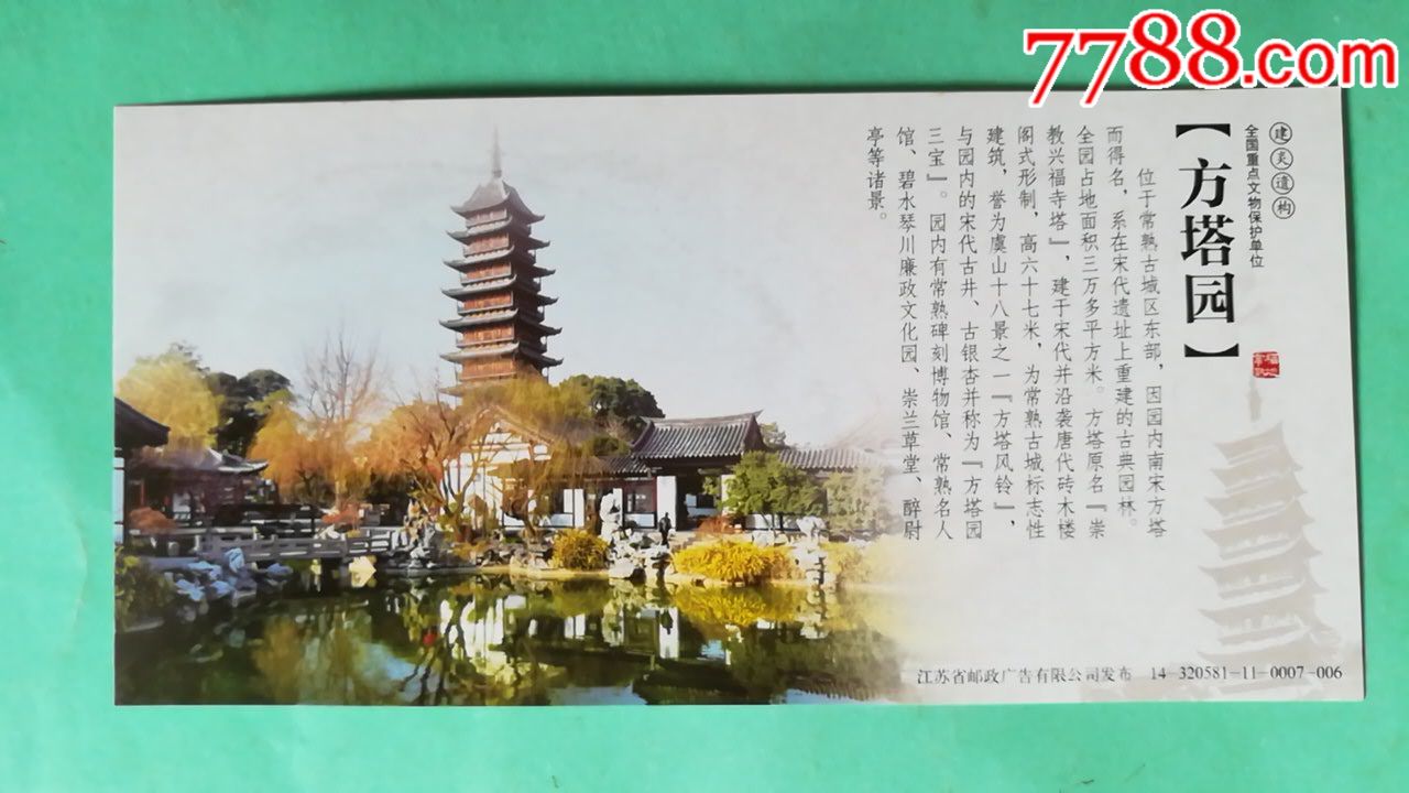 江苏常熟方塔古迹名胜区风光邮资片(马踏飞燕图小片,6