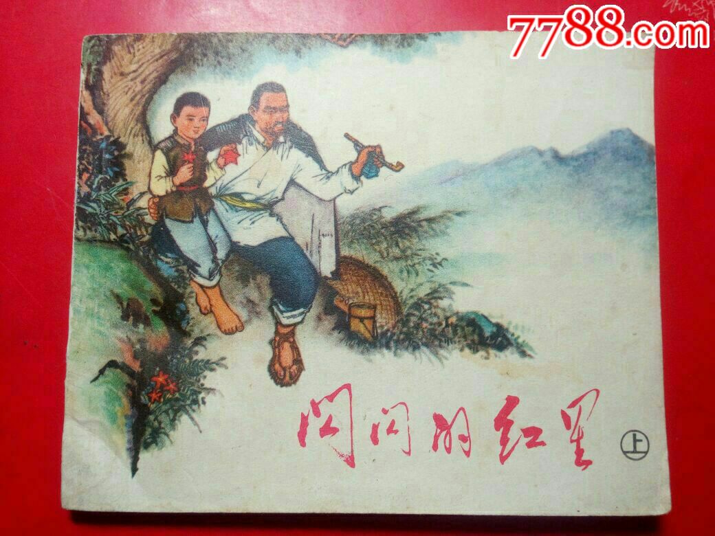 闪闪的红星(上册)