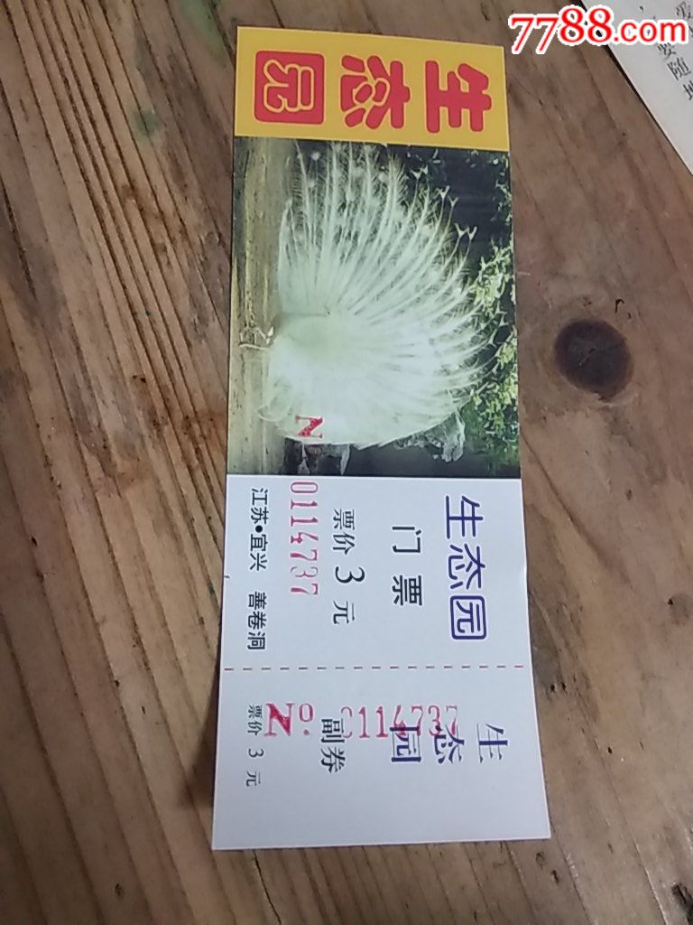 江苏宜兴生态园门票