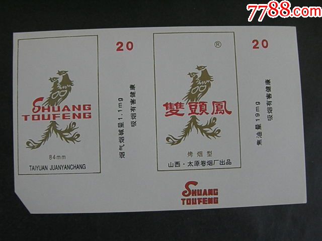双头凤太原卷烟厂