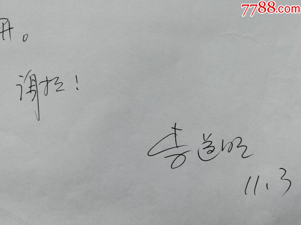 中国海军东海舰队**部主任,少将李道明致学苑出版社孟社长信札及学苑