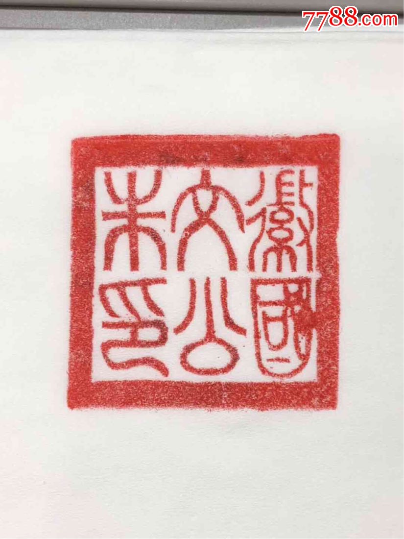 儒教祖师——"徽国文公朱印"木印(不议价)