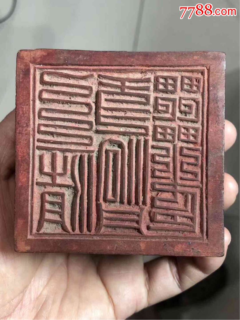 个大厚实——木刻"上清*洞**之印"道印