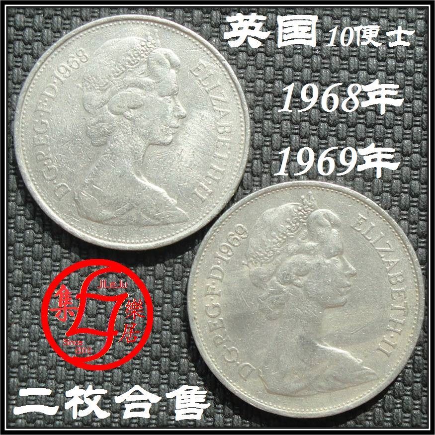 英国硬币老版10便士青年女王直径28.5mm1968-1969年2枚只卖7