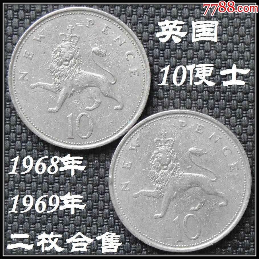 英国硬币老版10便士青年女王直径28.5mm1968-1969年2枚只卖7
