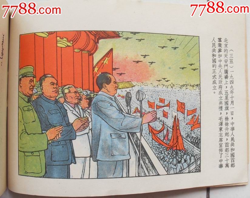 精品彩色连环画《中国共产党三十年奋斗史画》