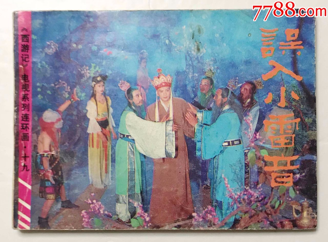 西游记之十九误入小雷音电视剧版