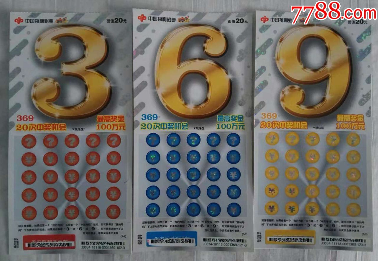 福彩\/刮刮乐\/J0634\/C-197\/369\/扫描票\/全套张数:3张