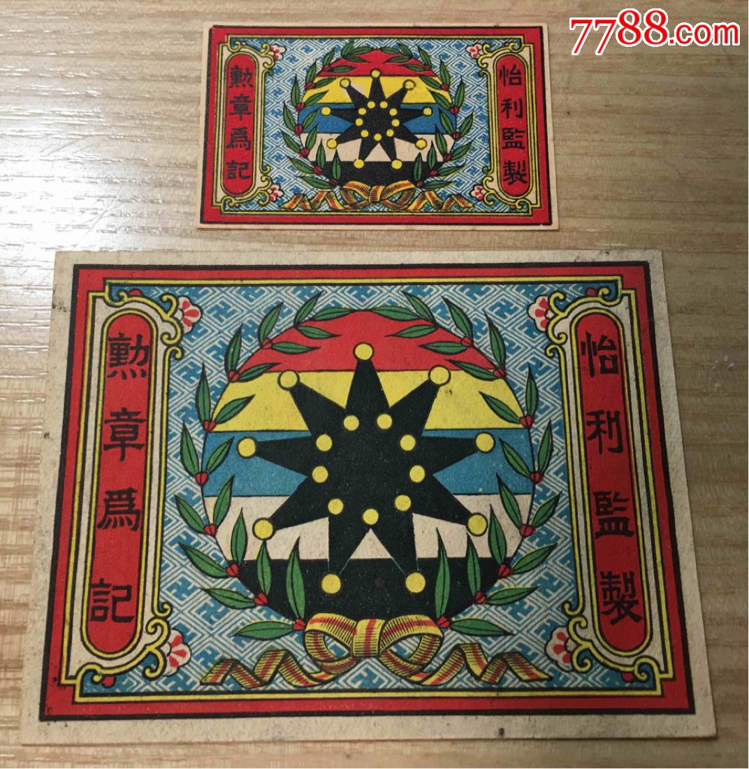 辛亥革命老火花母子母子封标-怡利【勋章】铁血18星五色旗旗帜