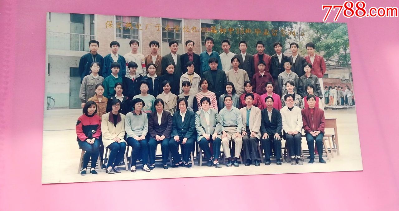 老照片:1994年5月保定电热厂子弟学校九四届35班毕业留念8品