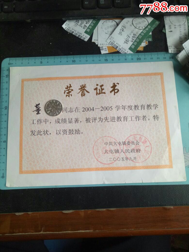 荣誉证书,先进教育工作者,2005年颁发,16开,欢迎选购!