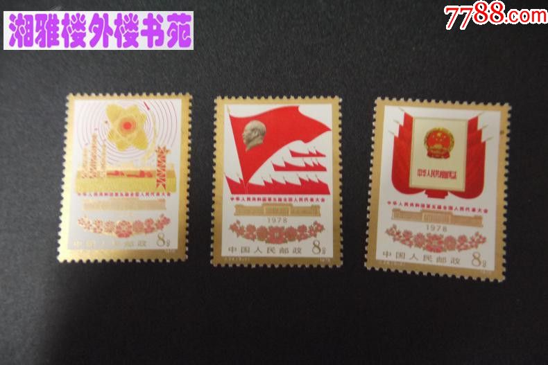 j24中华人民共和国第五届全国代表大会(3枚全)邮票满十单包邮_价格268