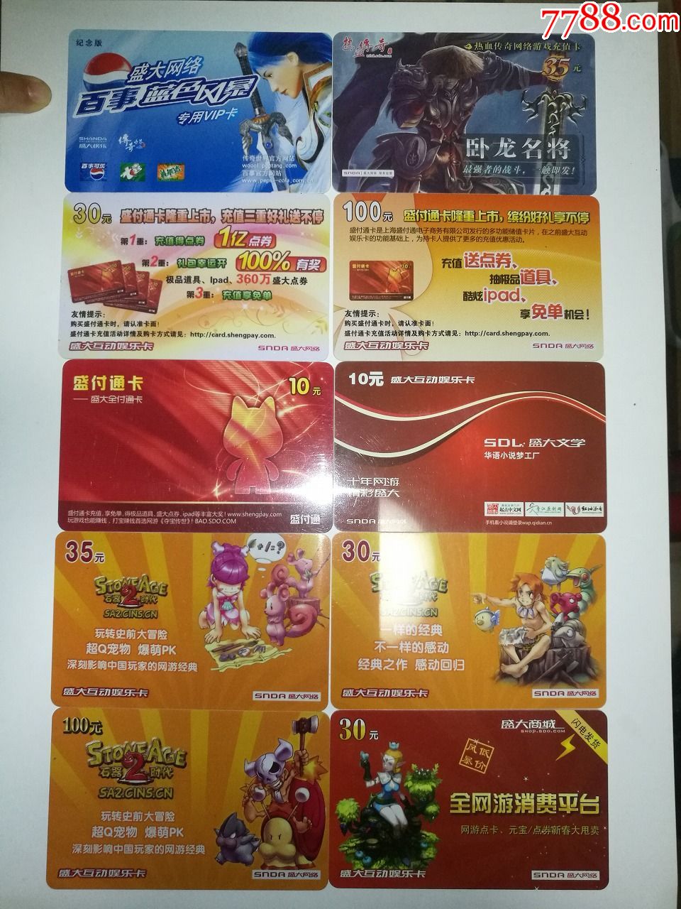 游戏卡传奇世界和盛大卡160种,免挂号,废,旧游戏点卡仅供收藏!