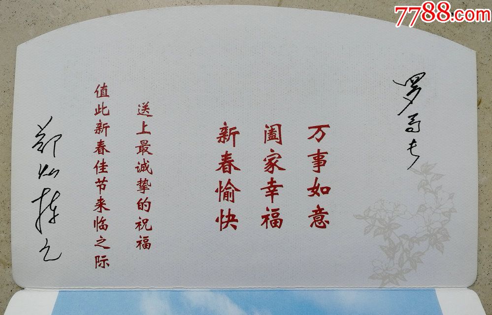 劳动保障部高退休干部局局长郑灿拣写给罗局长的贺卡
