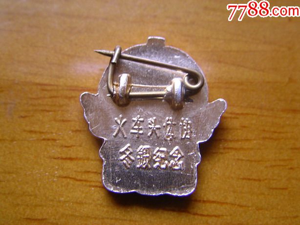火车头体协冬锻纪念