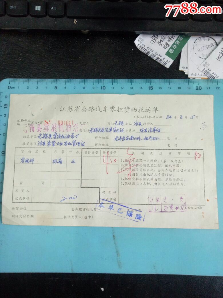 江苏省公路汽车零担货物托运单1984年稀缺美品欢迎选购