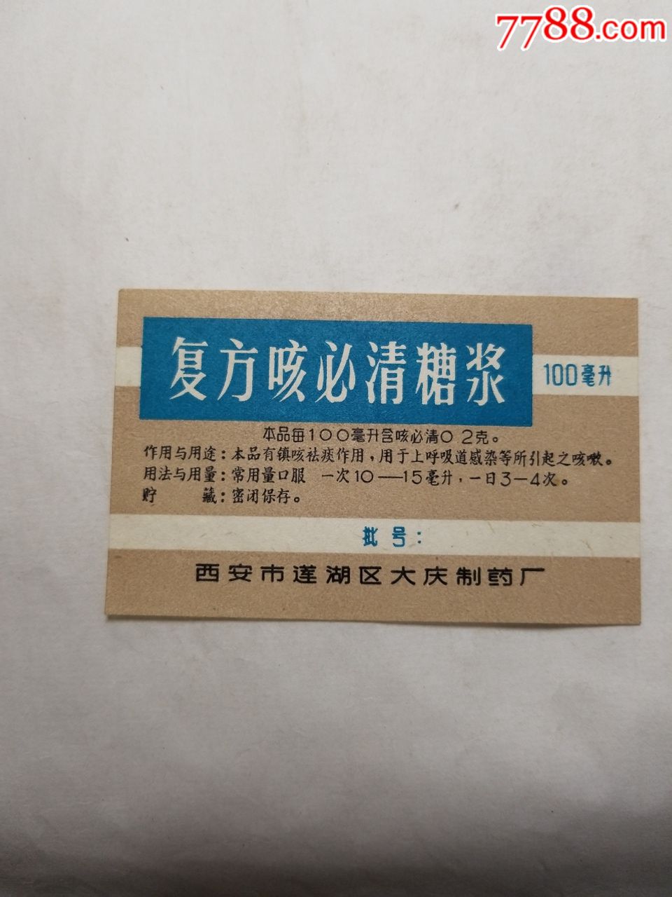 复方咳必清糖浆