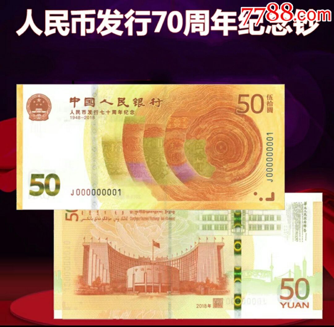 人民币发行70周年纪念钞(10连号)