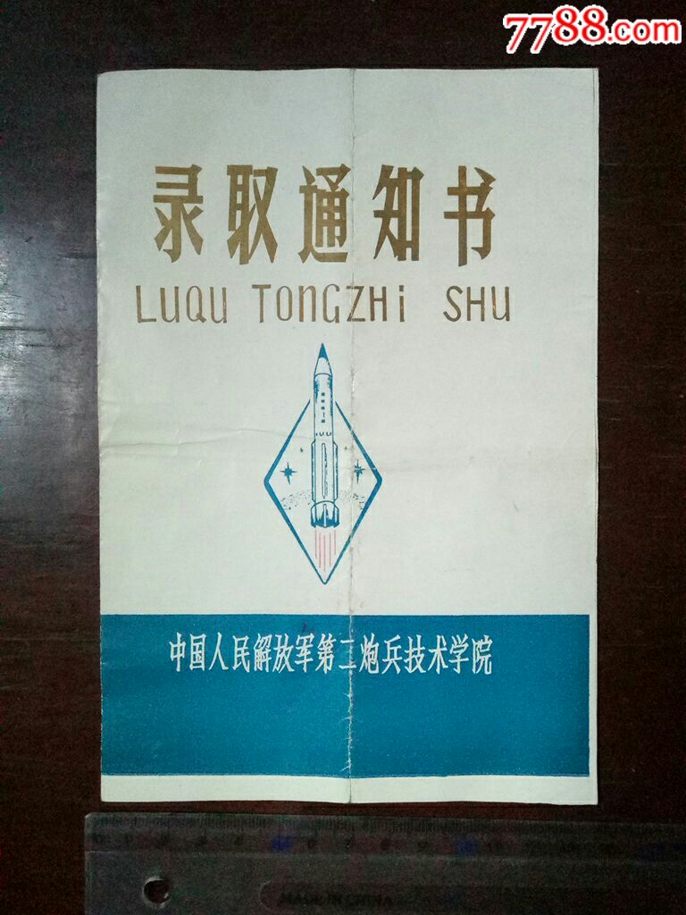 第二炮兵技术学院录取通知书
