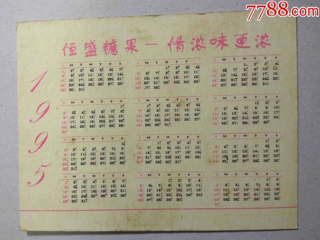 年历;95年【恒盛糖果】广告;福建恒盛糖果有限公司