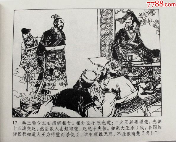 将相和【东周列国故事连环画】