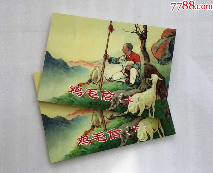 鸡毛信(上下)连环画;绘画:刘继卣