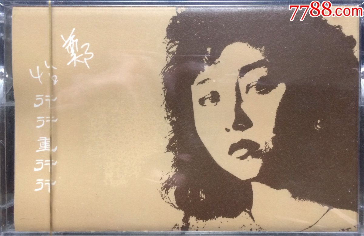 全新珍品,郑怡,拍谱原版收藏品,行行重行行(百佳,珍品)
