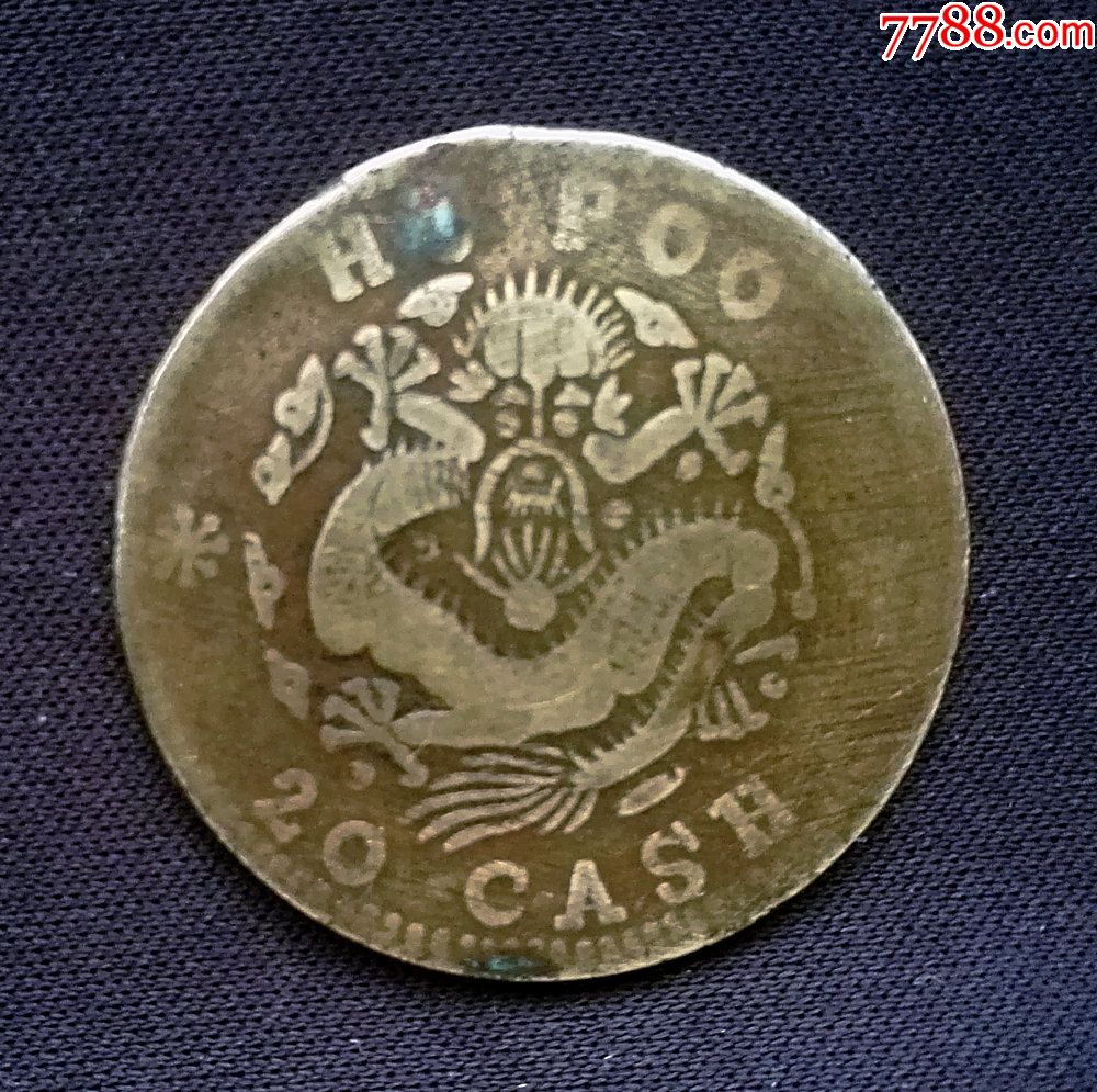 年终包邮特惠:少见黄铜私版户部光绪二十文32.3mm(终身保真,假一赔十)