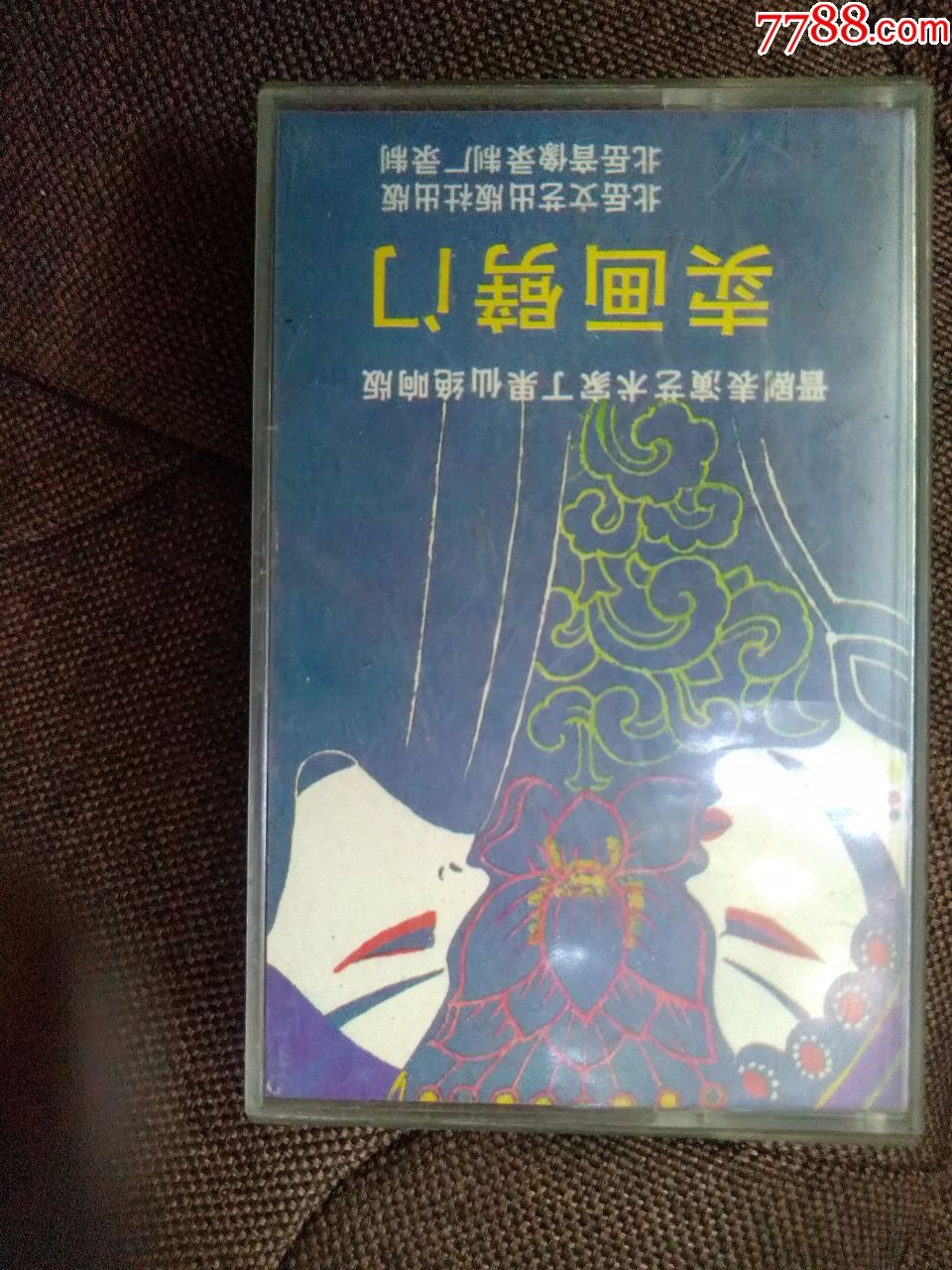 晋剧表演艺术家丁果仙卖画劈柴空城计城楼日月图双罗衫详状蝴蝶杯训子