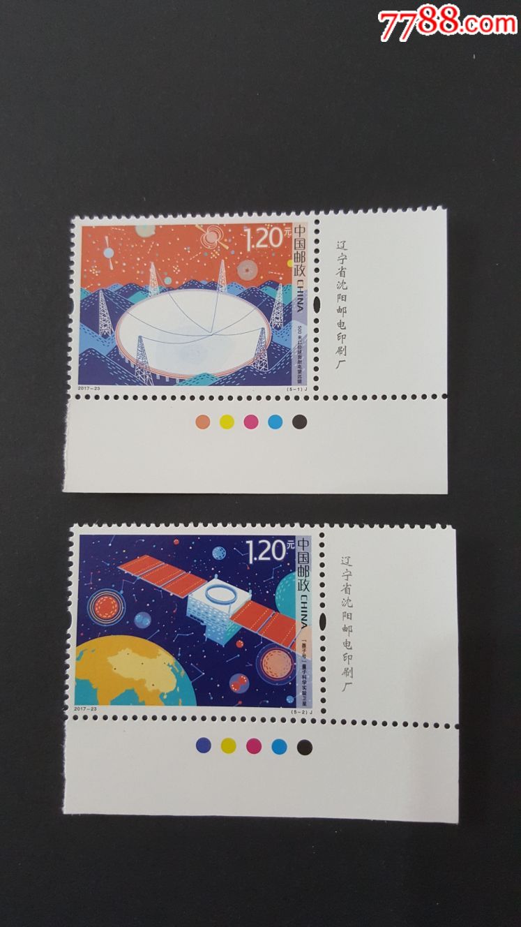 2017–23科技创新邮票(带厂铭和色标)