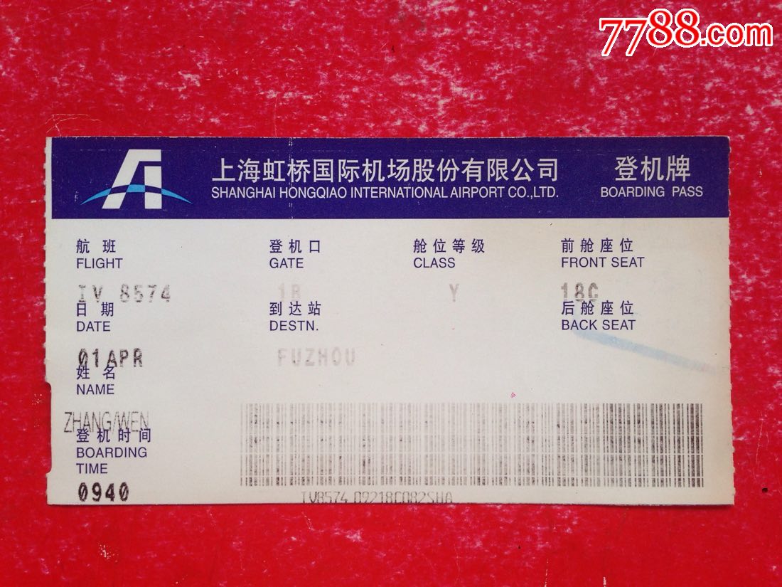 上海虹桥国际机场公司(登机牌)