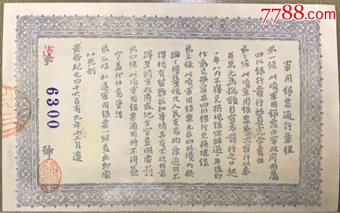 四川军政府*用银票壹圆