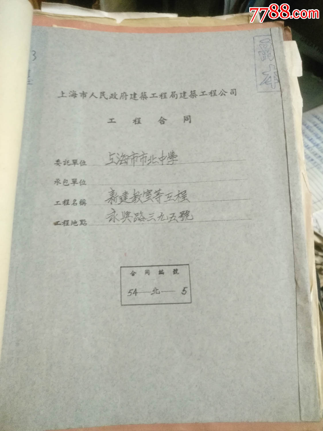 上海市北中学建筑合同一堆,有不少图纸,合同,50年代居多