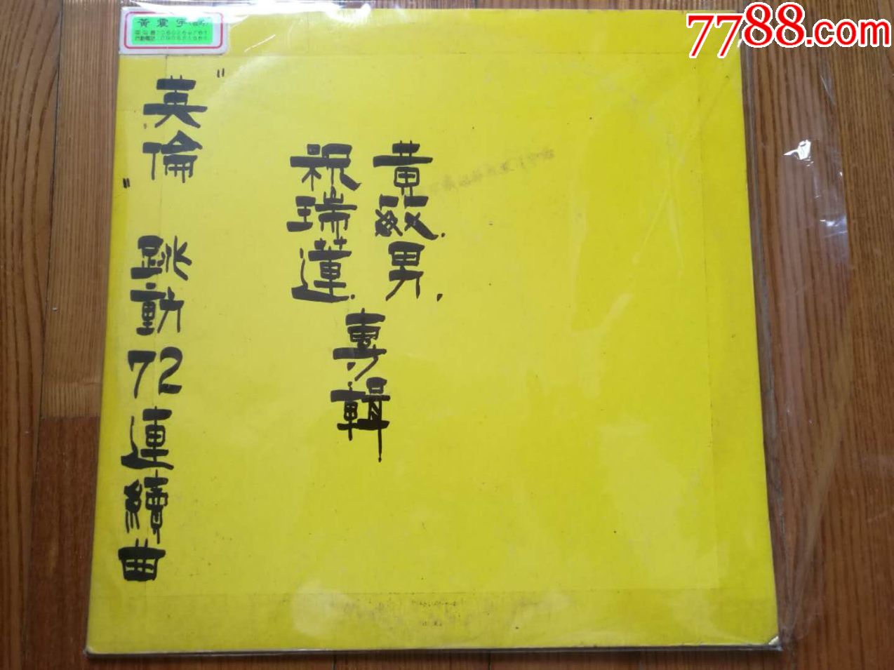 黑胶唱片:祝瑞莲/黄敏男跳动72日文语连续曲(台湾原版