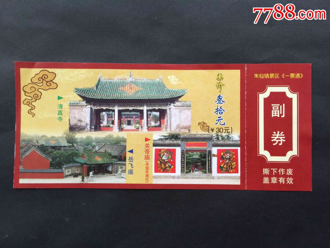 河南开封朱仙镇(全品)-se63016915-旅游景点门票-零售