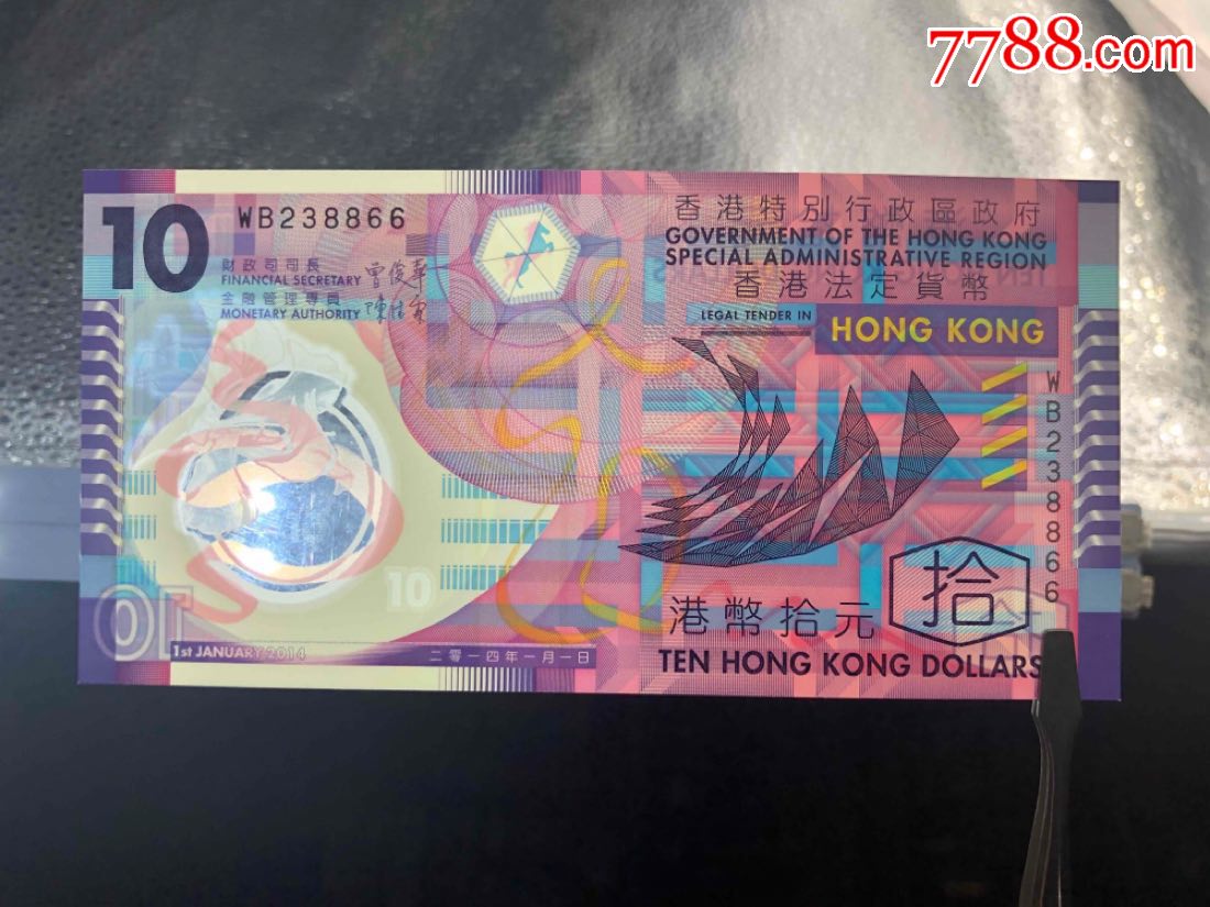 包邮港澳台币港圆塑料钞香港特别行政区政府10元拾圆