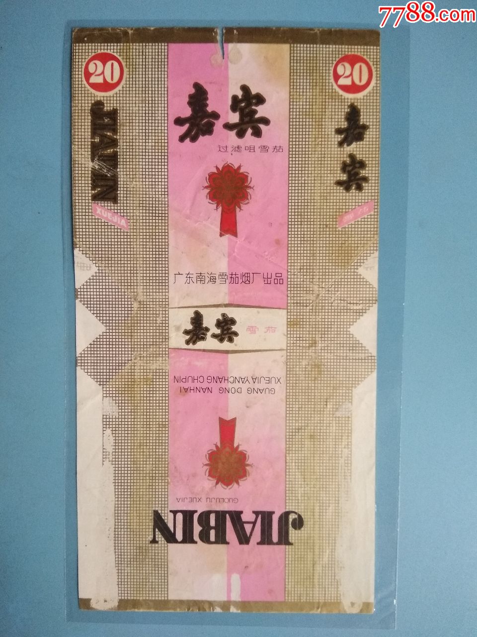 嘉宾-价格:150元-se63018534-烟标/烟盒-零售-7788收藏__收藏热线