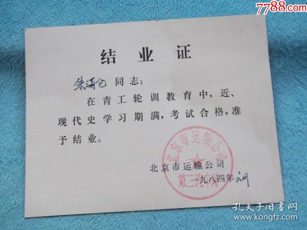 84年北京市运输公司青工轮训近代史学结业证