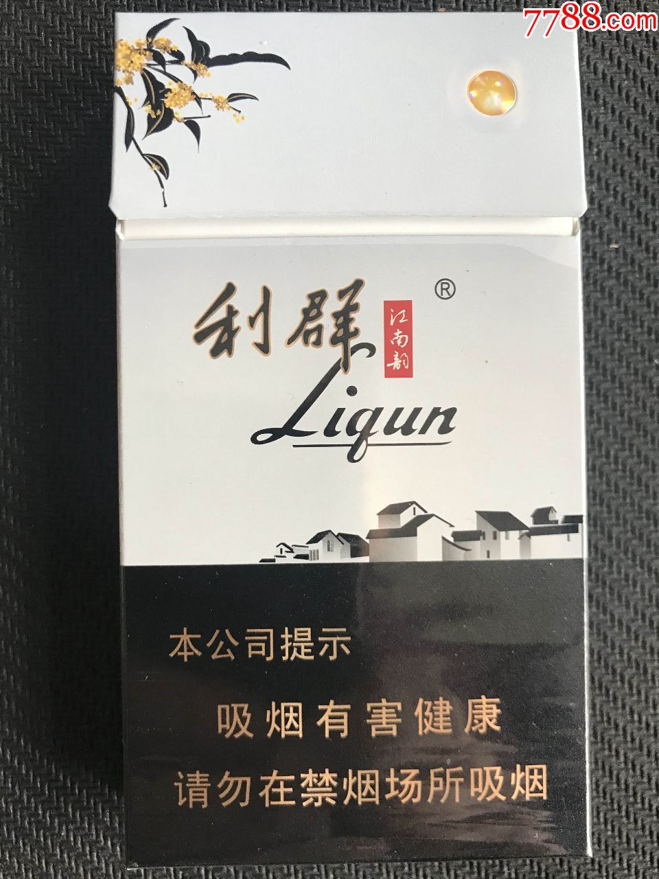 利群(江南韵)非卖品