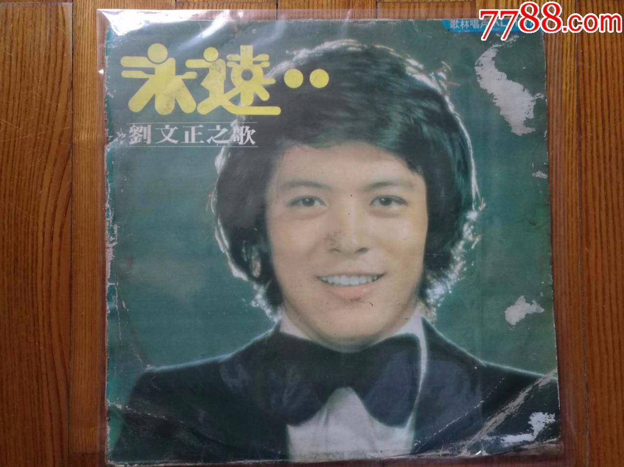 黑胶唱片:刘文正-永远(台湾原版~歌林唱片首版_第1张_7788收藏__中国